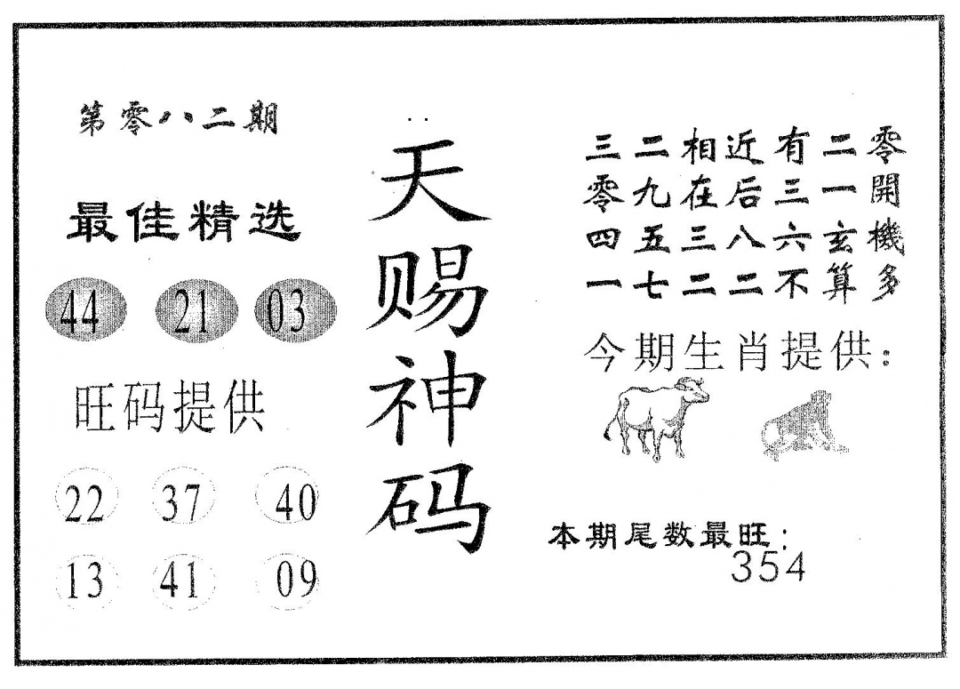 六合彩082期天赐神码(黑白)