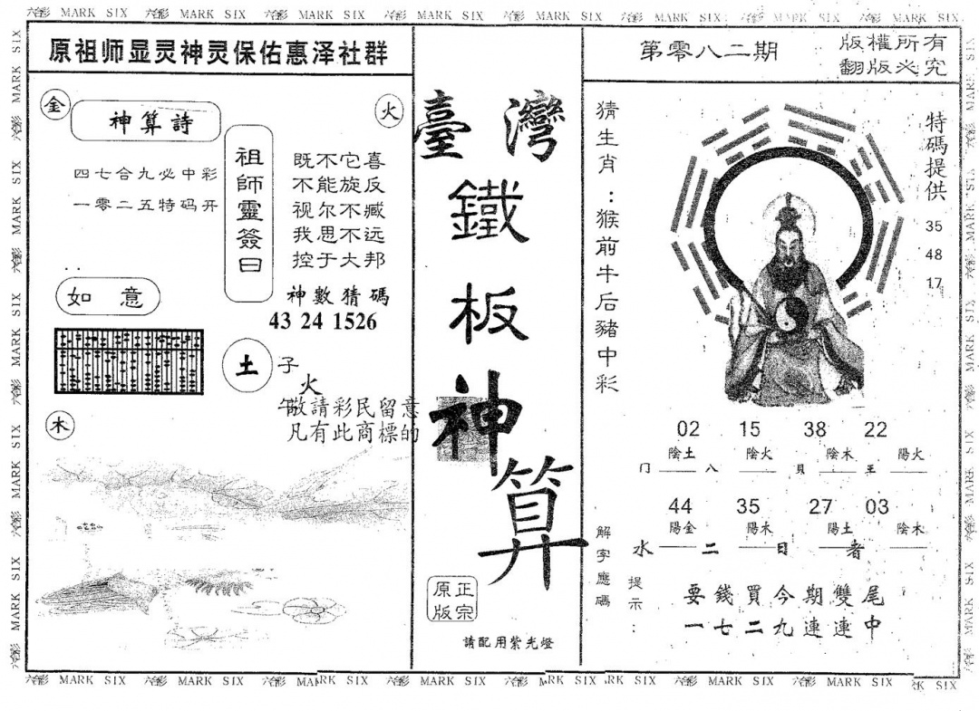 六合彩082期铁板神算(黑白)
