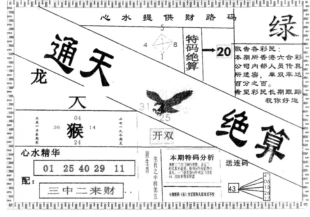六合彩082期通天绝算B(黑白)