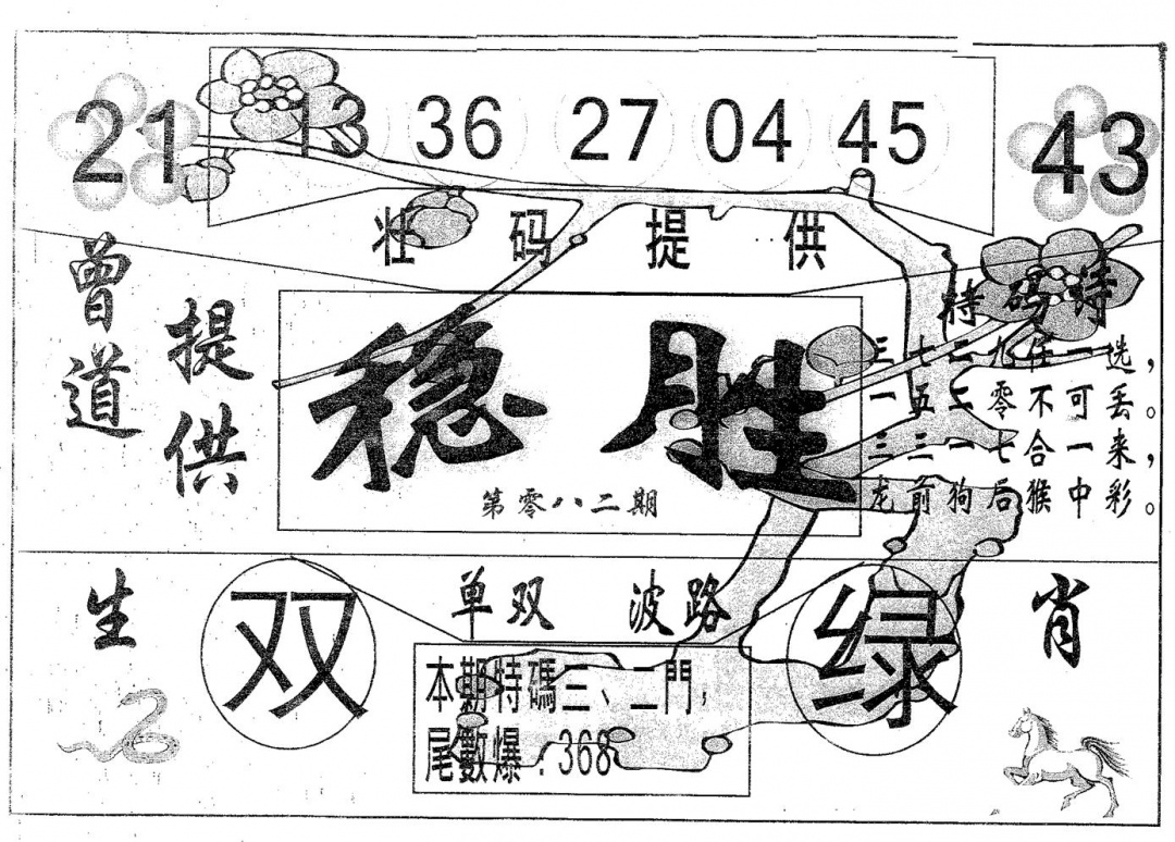 六合彩082期稳胜(黑白)