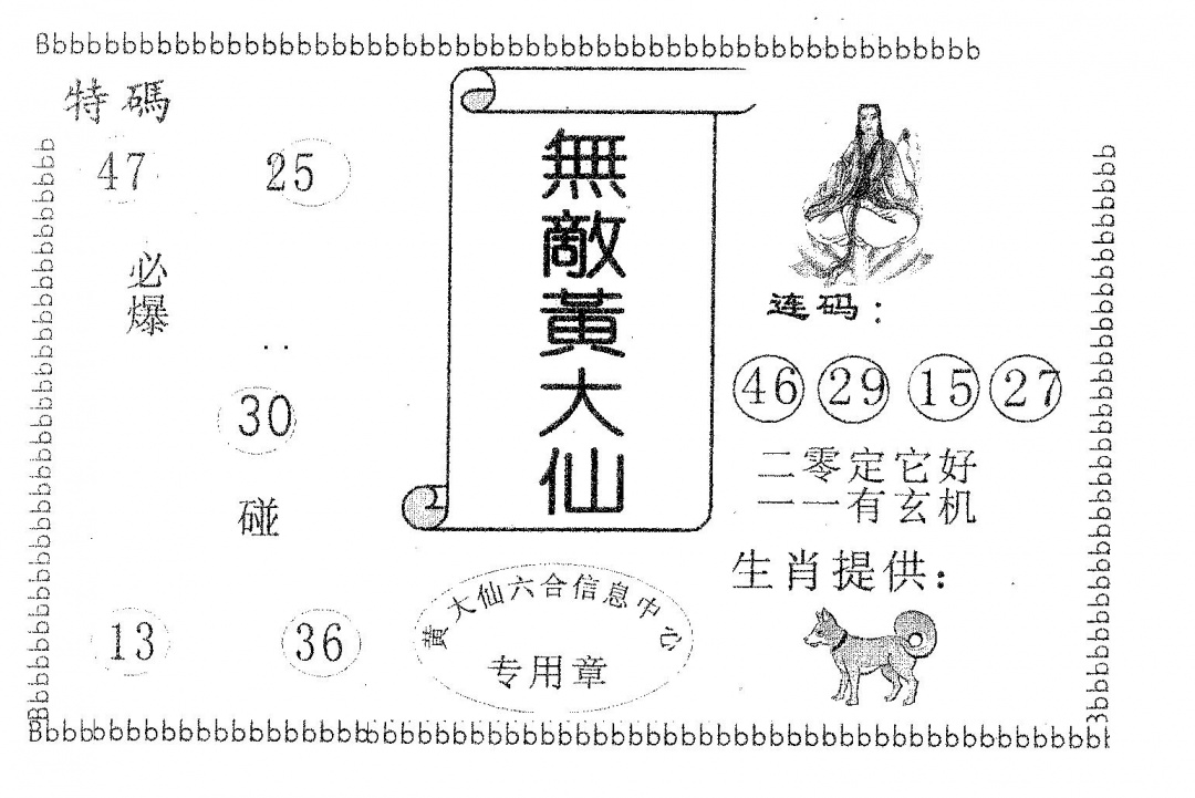 六合彩082期无敌黄大仙(黑白)