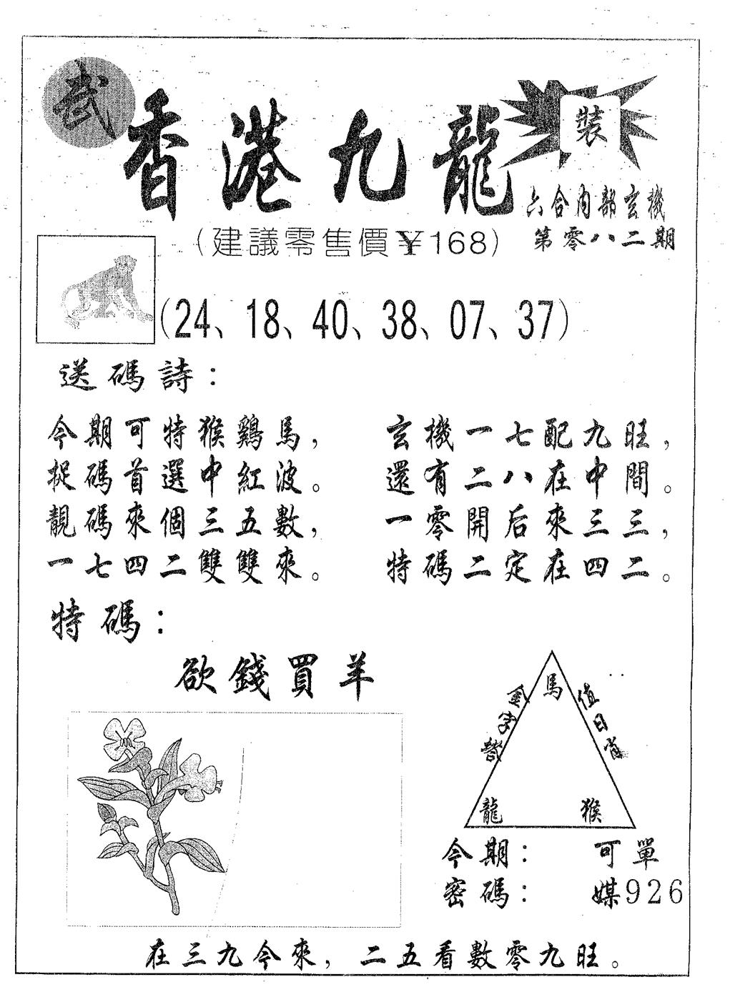 六合彩082期香港九龙(黑白)