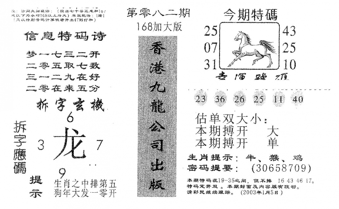 六合彩082期168加大版(黑白)