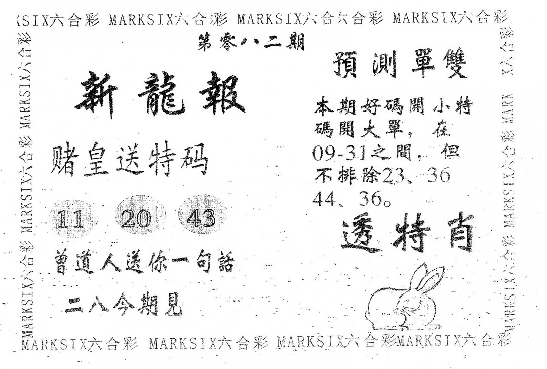 六合彩082期新龙报(黑白)