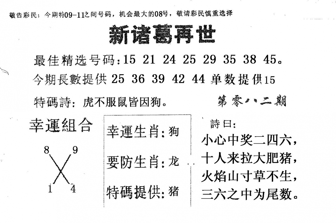 六合彩082期新诸葛(黑白)