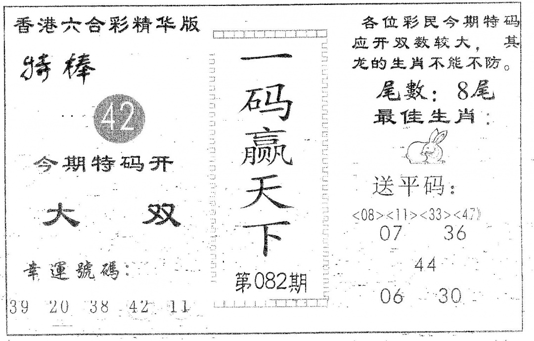 六合彩082期一码赢天下(黑白)