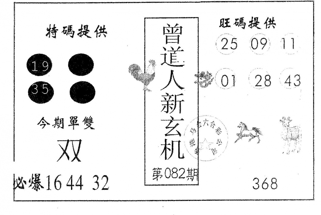 六合彩082期曾新玄机(黑白)