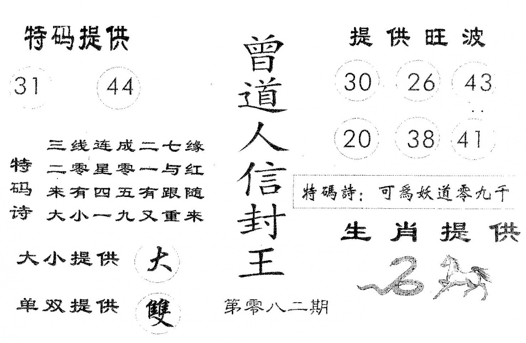 六合彩082期曾信封王(黑白)