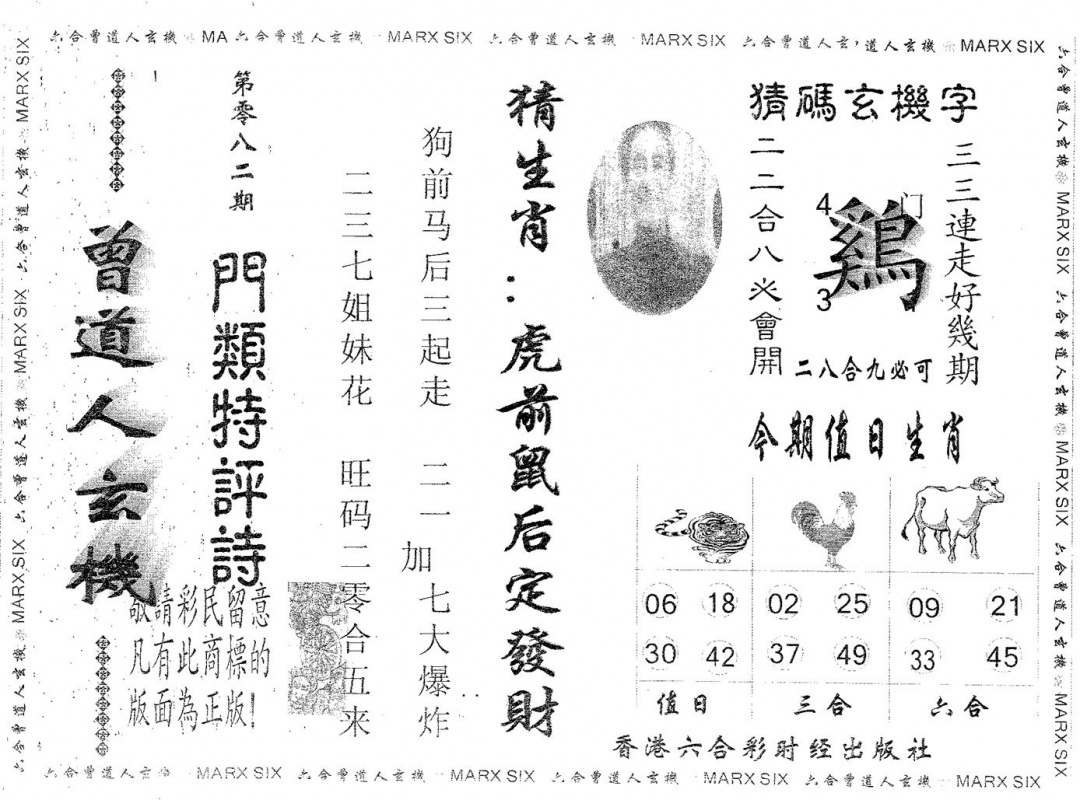六合彩082期曾玄机(黑白)