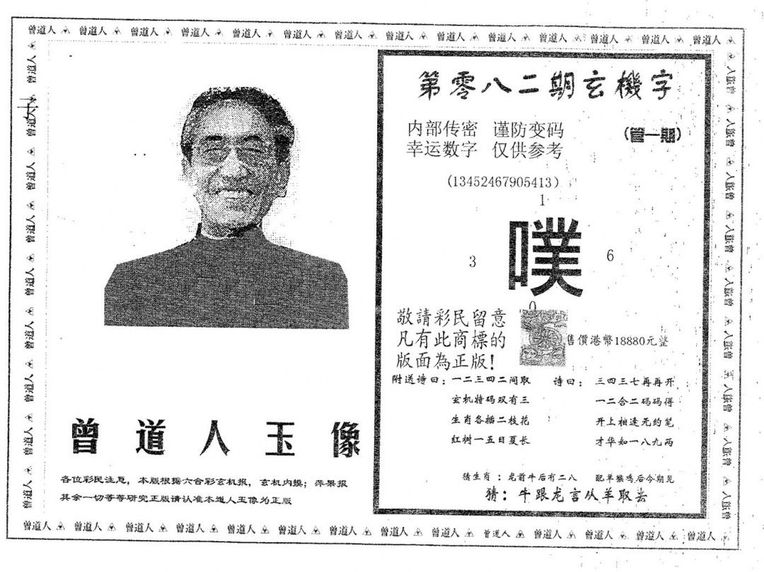 六合彩082期曾道人玉像A(黑白)