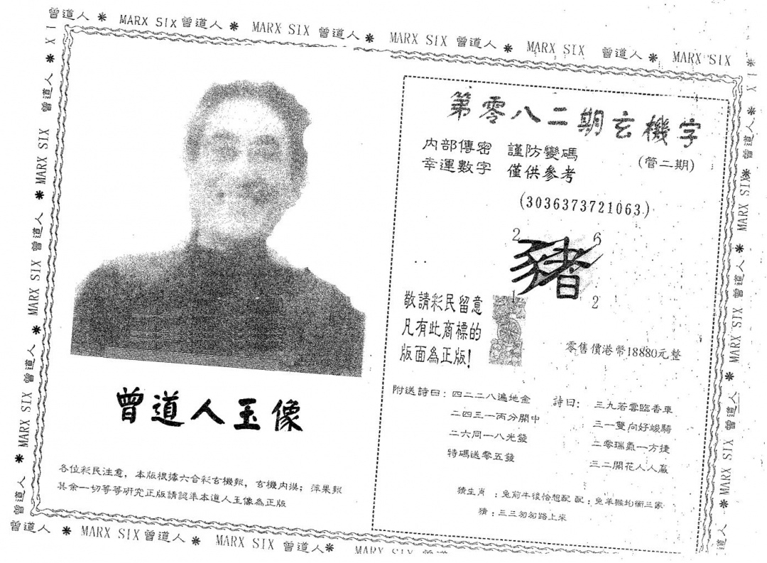 六合彩082期曾道人玉像B(黑白)
