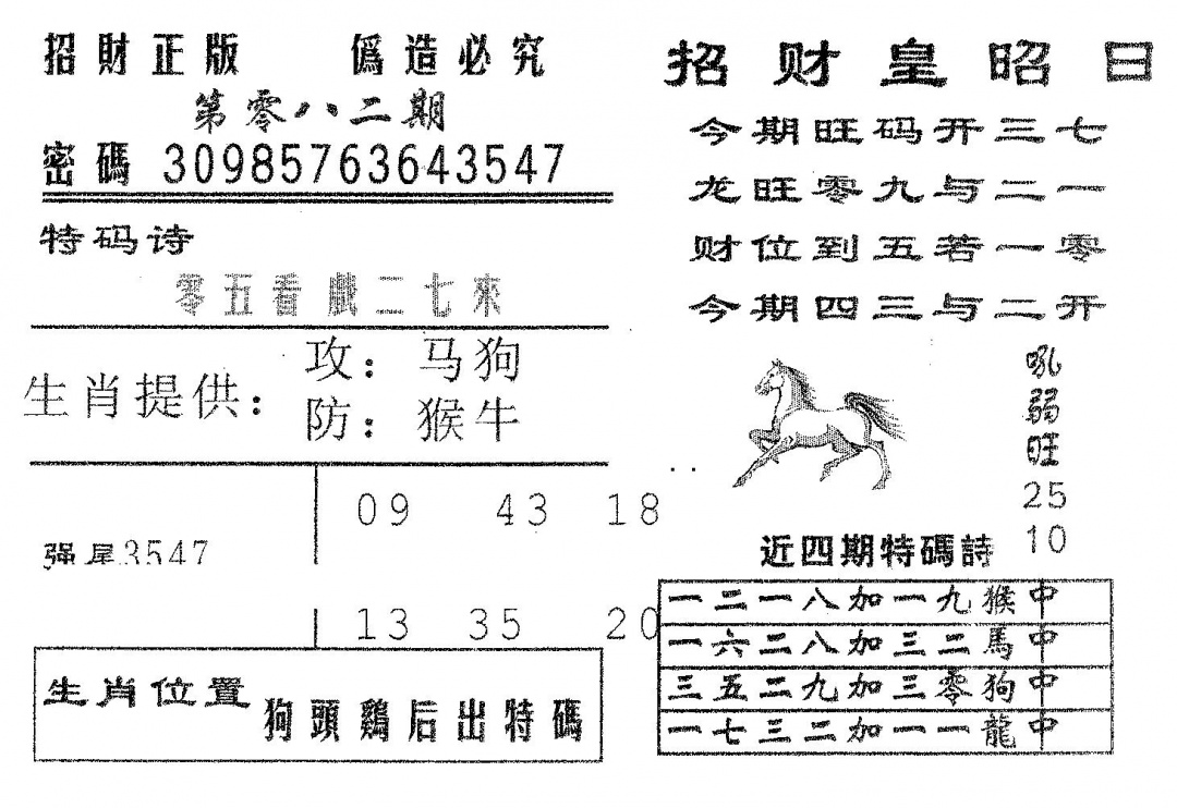 六合彩082期招财皇(黑白)