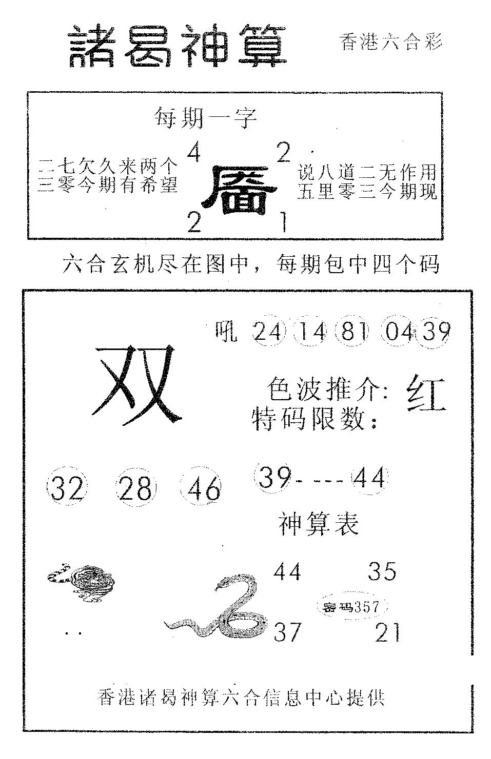 六合彩082期诸曷神算(黑白)