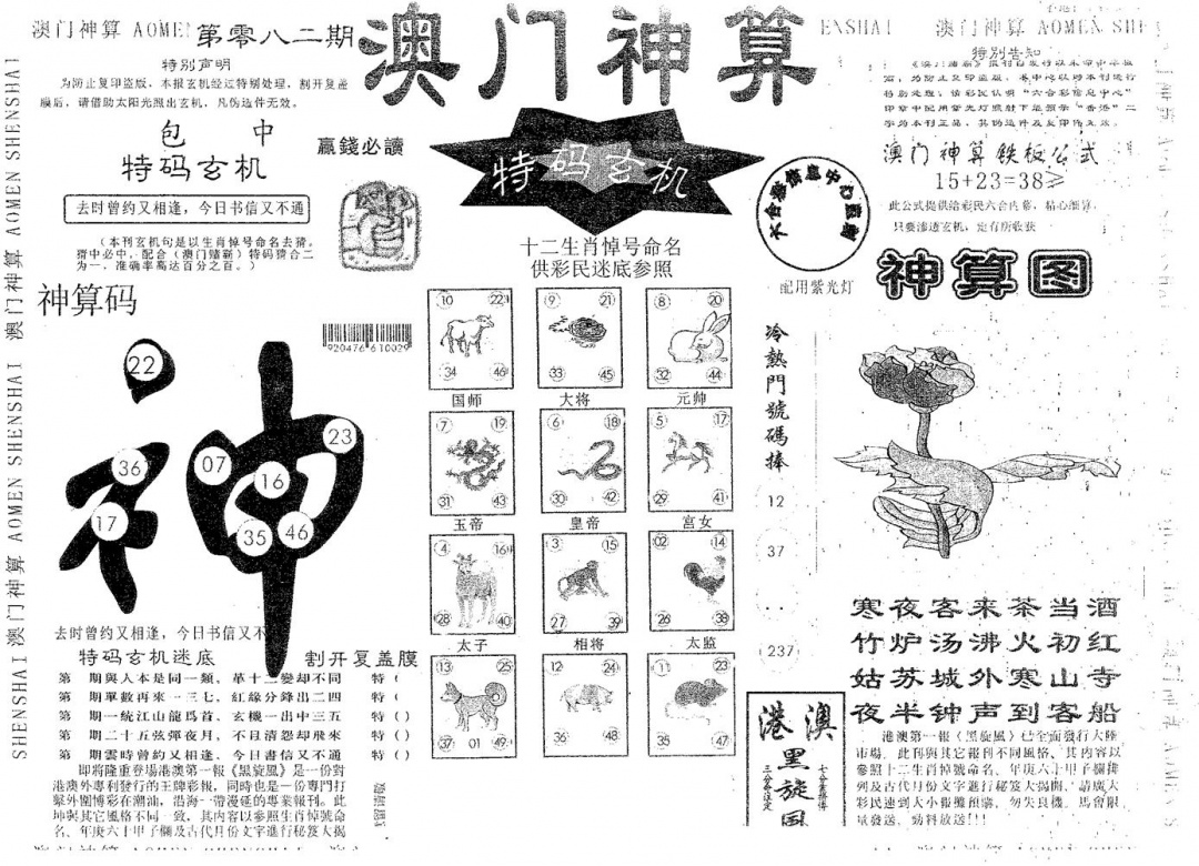 六合彩082期澳门神算(黑白)