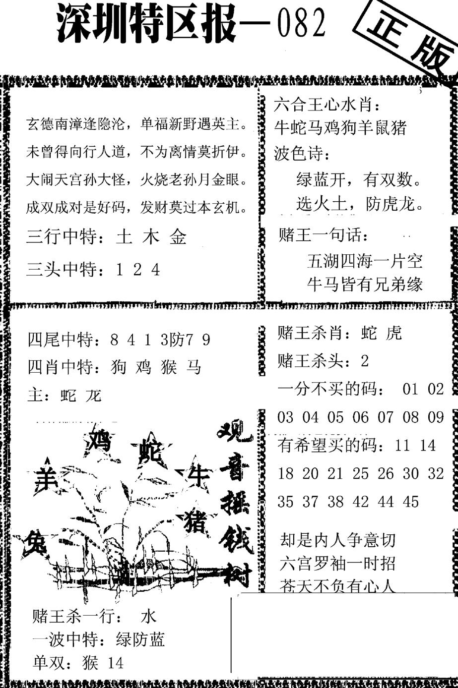 六合彩082期深圳特区报A(黑白)