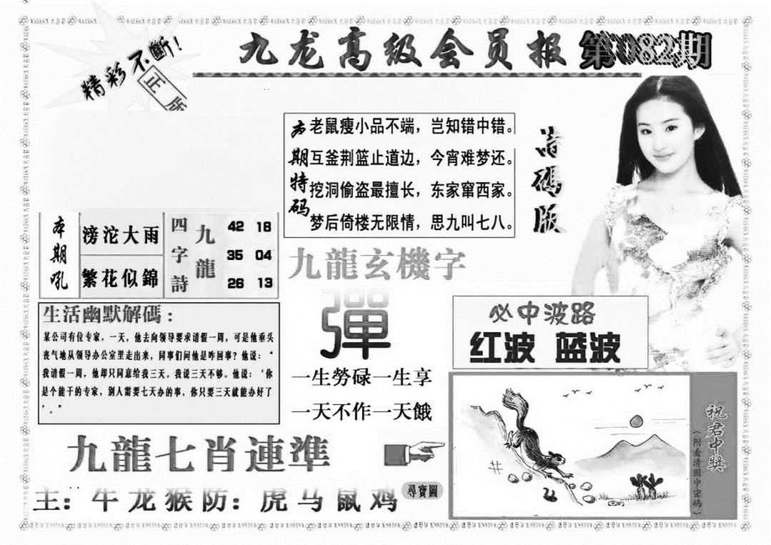 六合彩082期九龙高级会员报(新图)(黑白)