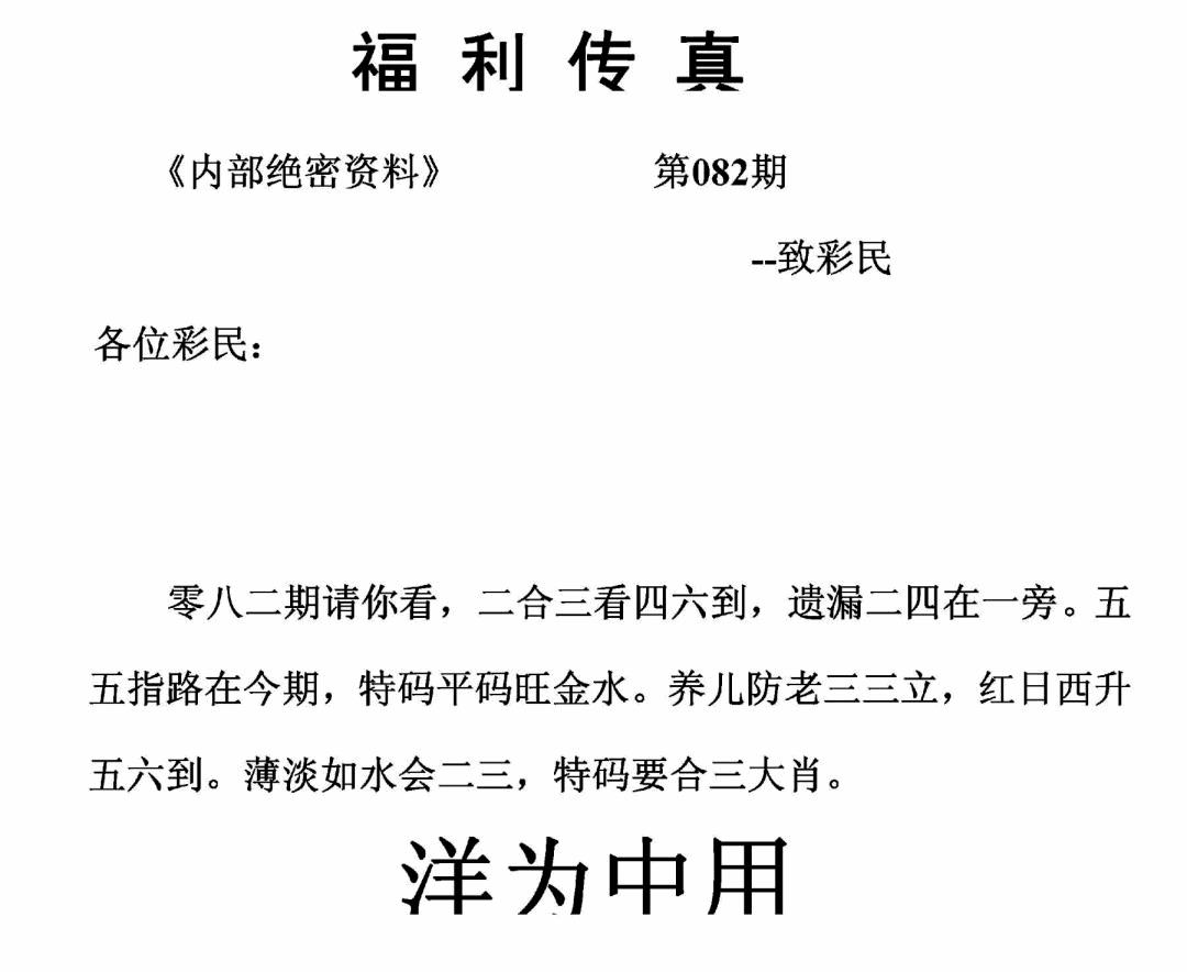 六合彩082期福利传真(正版)(黑白)