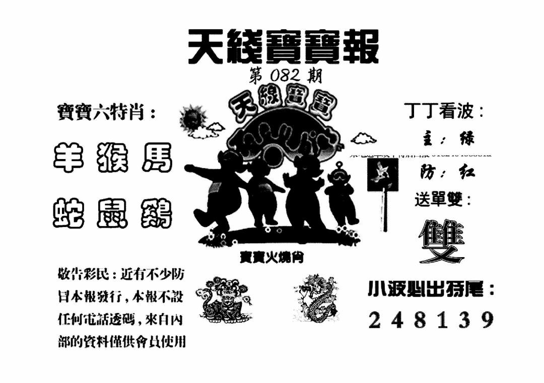 六合彩082期天线宝宝报(黑白)