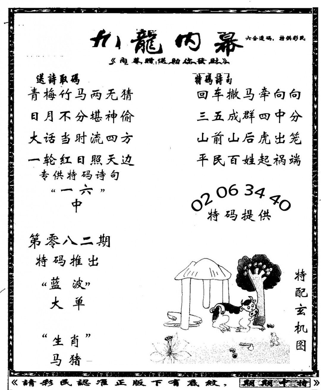 六合彩082期老九龙内幕(新图)(黑白)