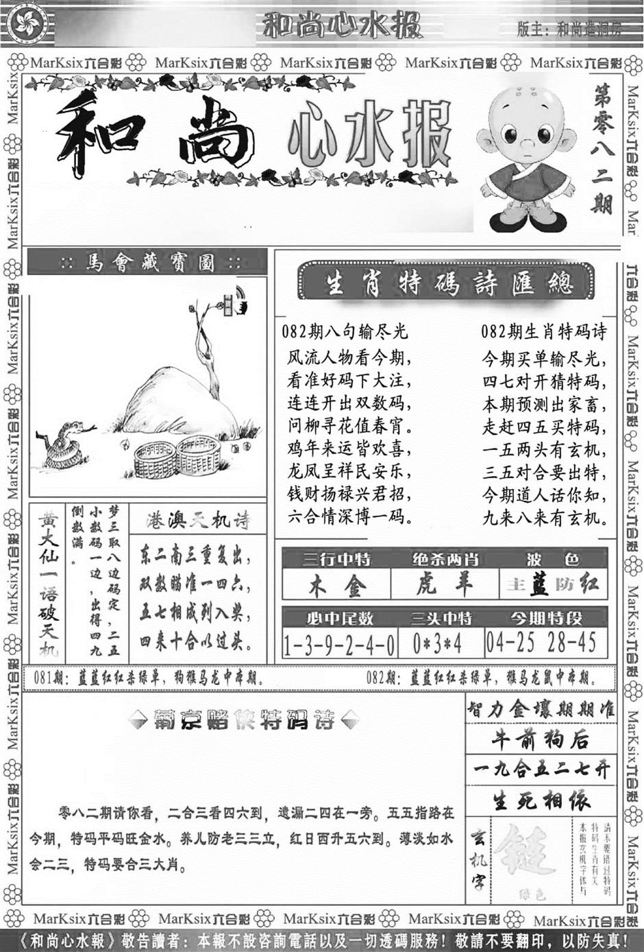 六合彩082期和尚心水报(新图)(黑白)