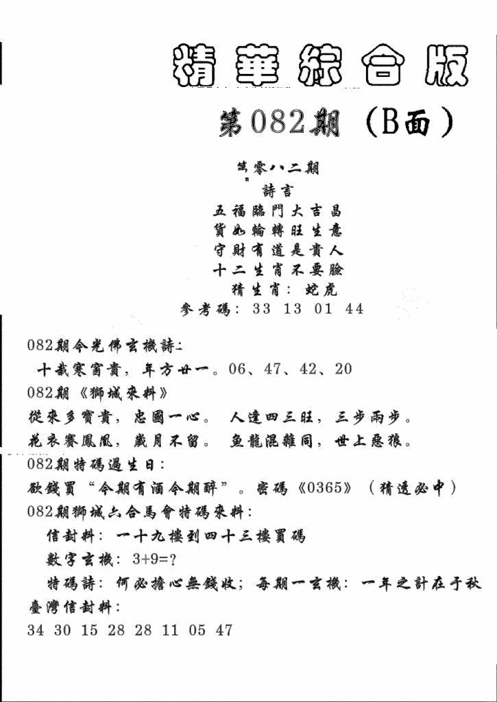 六合彩082期精华综合B(黑白)