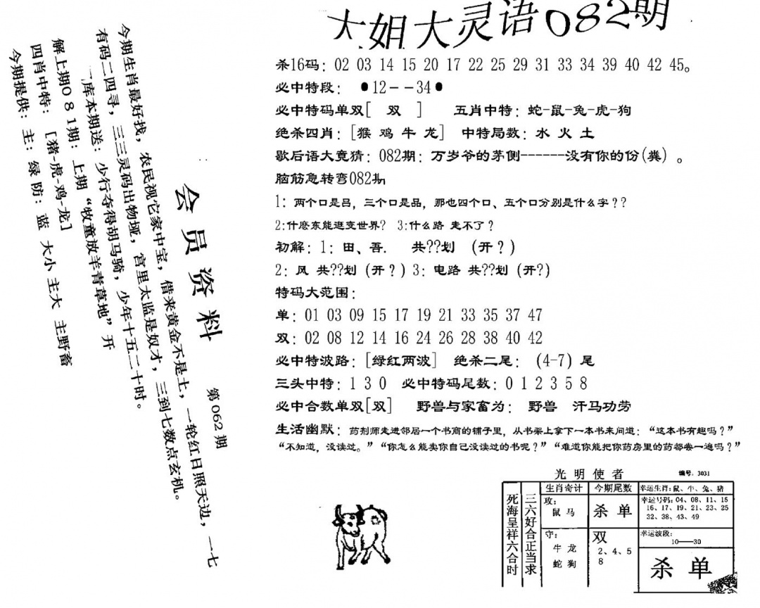 六合彩082期大姐大灵语报(新图)(黑白)
