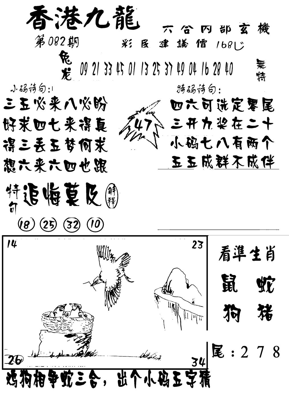 六合彩082期香港九龙传真-1(新图)(黑白)