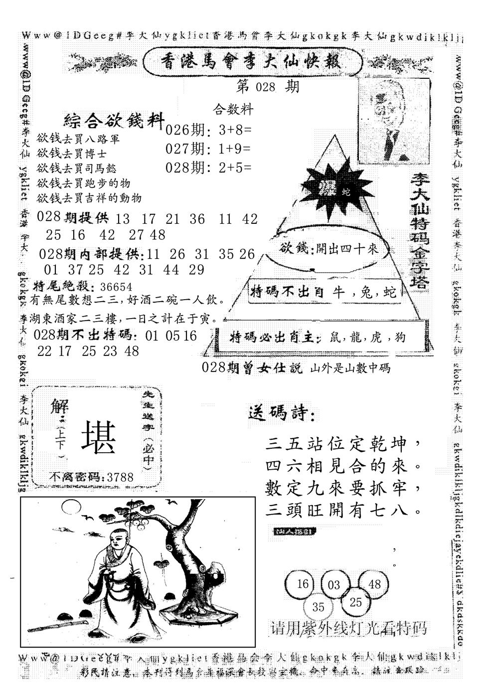 六合彩082期另版李大仙快报(黑白)