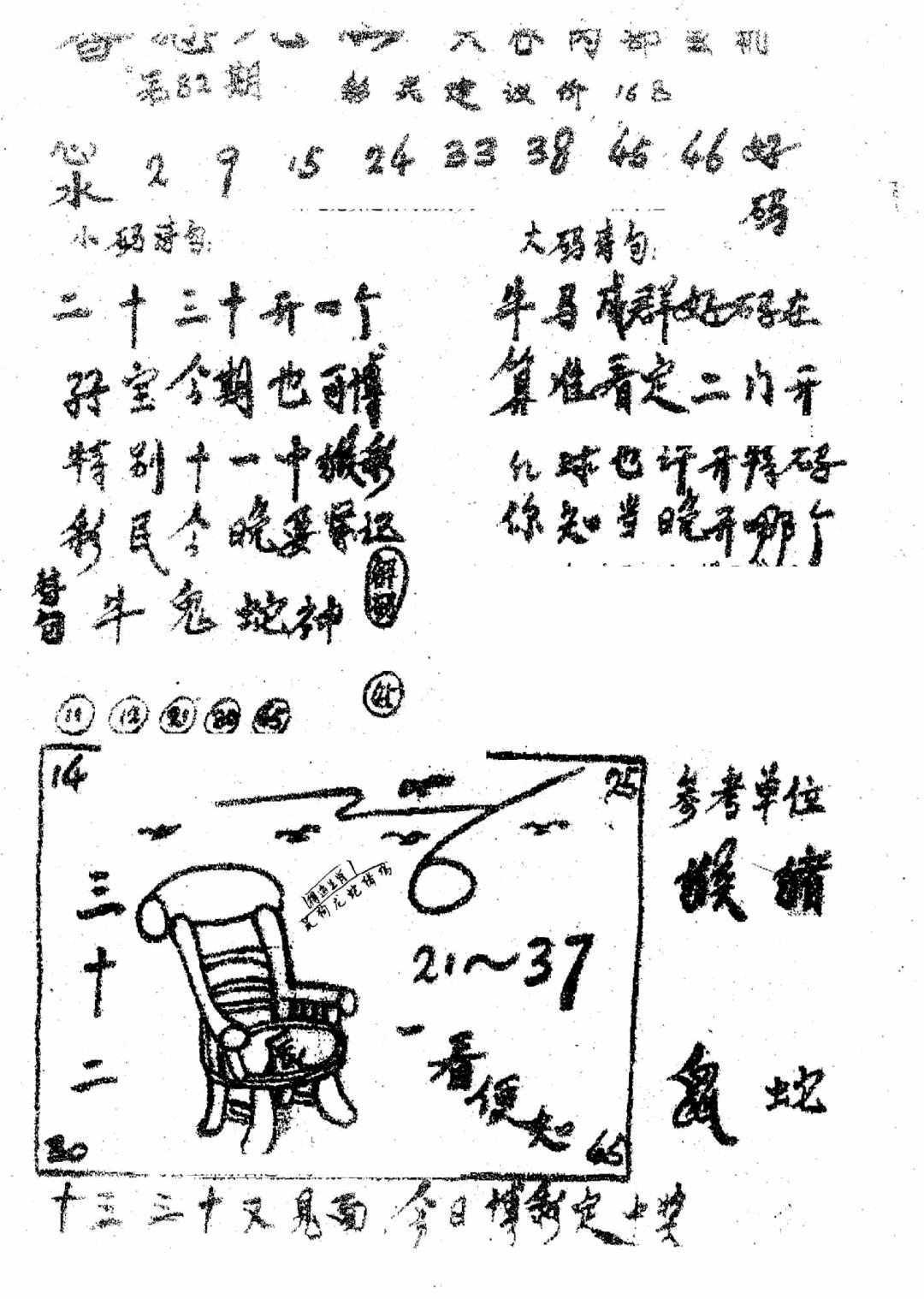 六合彩082期香港九龙传真1(手写版)(黑白)