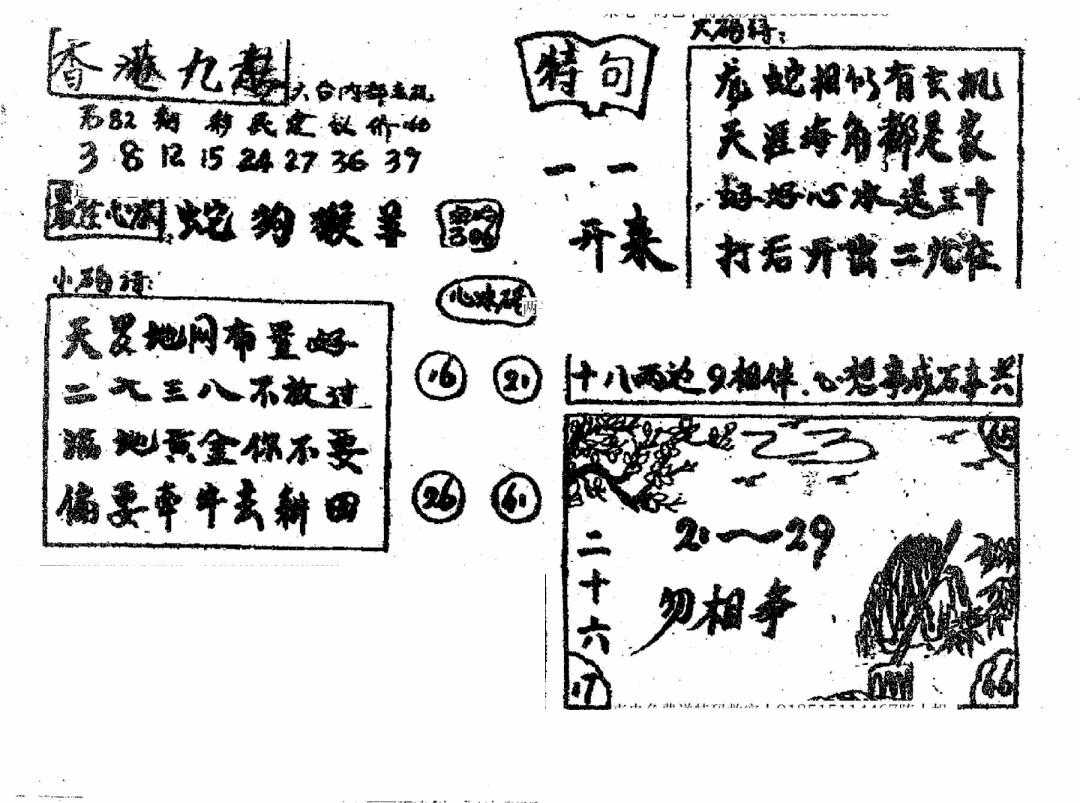 六合彩082期香港九龙传真4(手写版)(黑白)