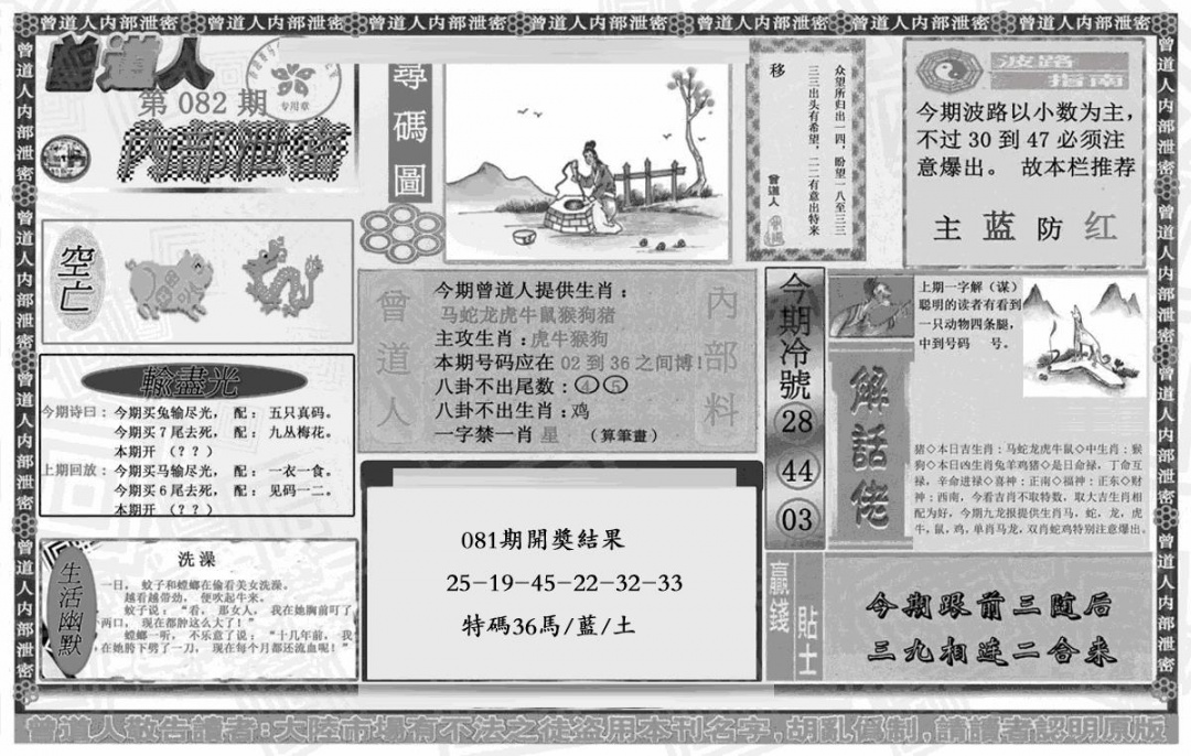 六合彩082期曾道人内幕泄密(黑白)