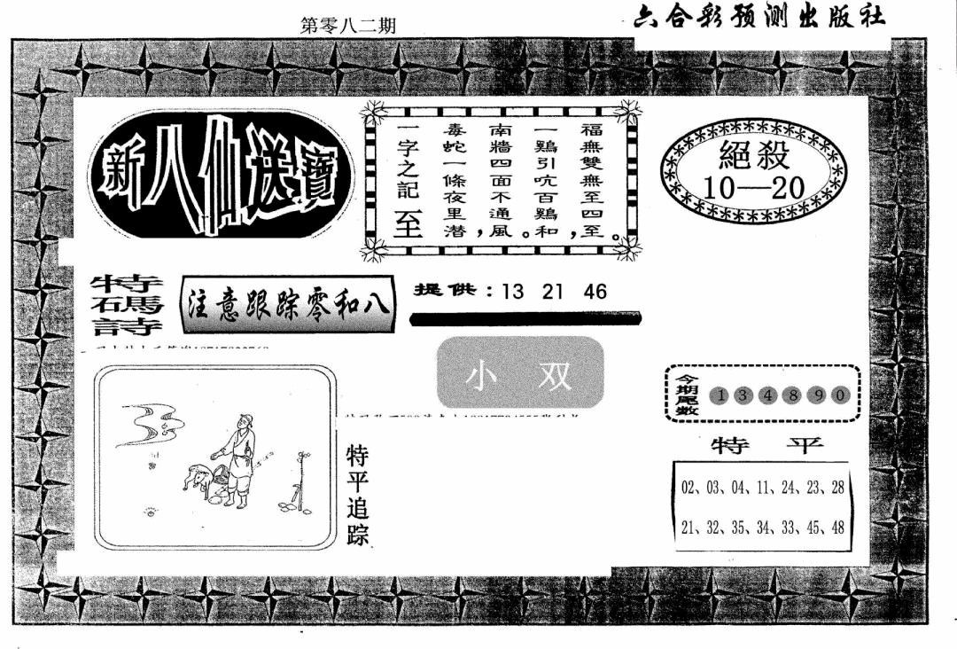六合彩082期新八仙(黑白)