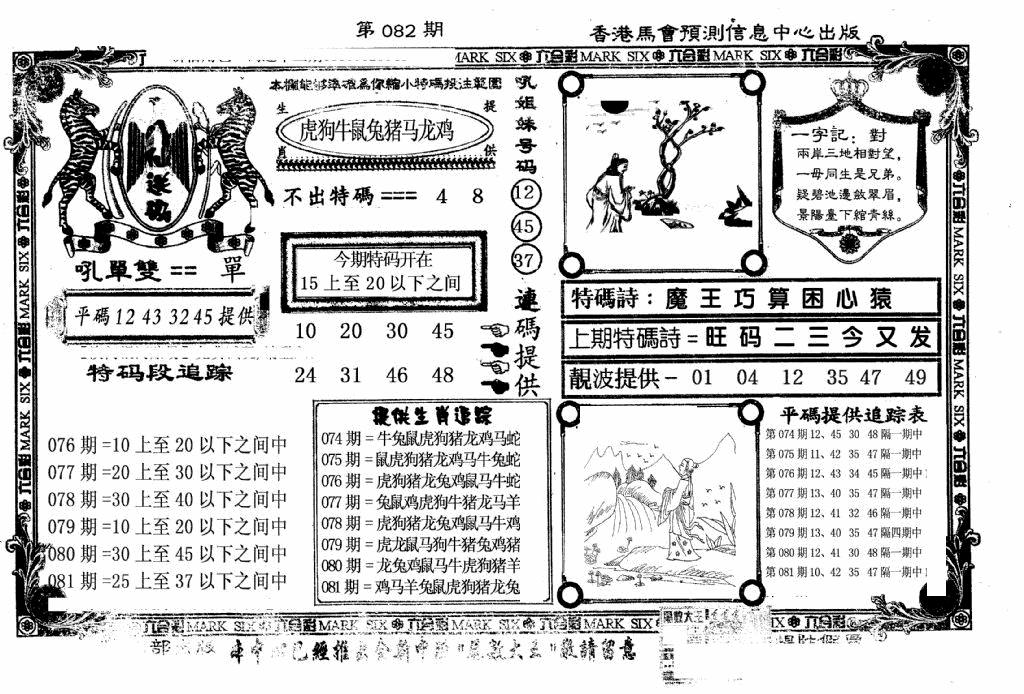六合彩082期八仙送码(黑白)