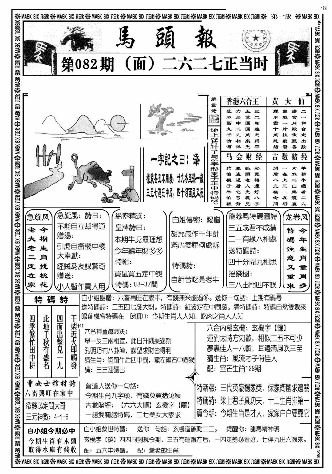 六合彩082期马头报A(黑白)