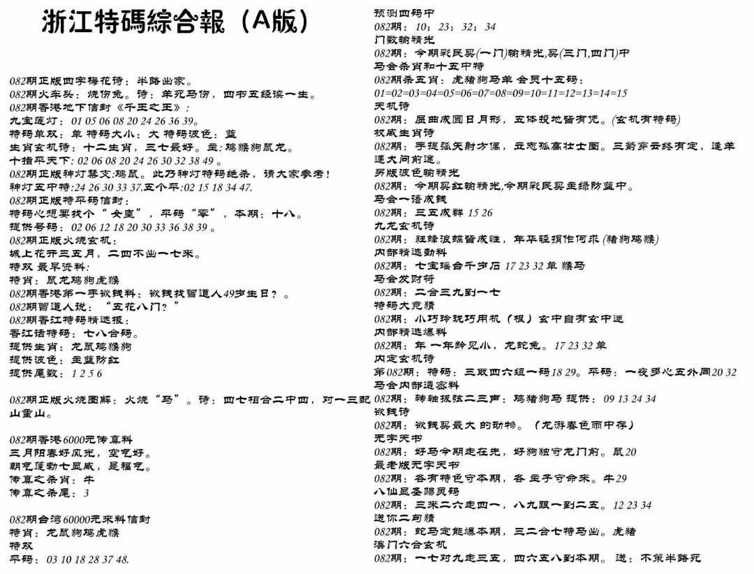 六合彩082期浙江特码综合报A(黑白)