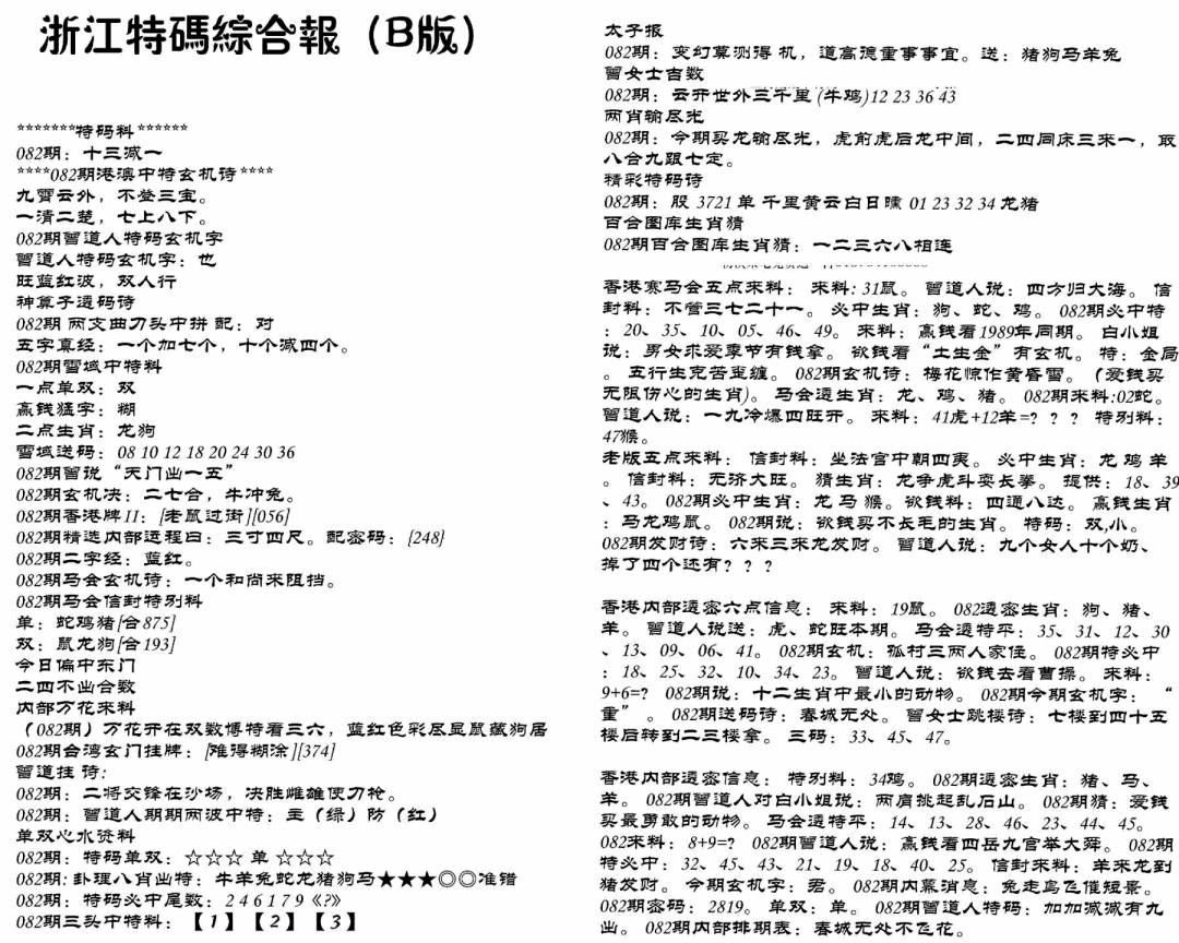 六合彩082期浙江特码综合报B(黑白)