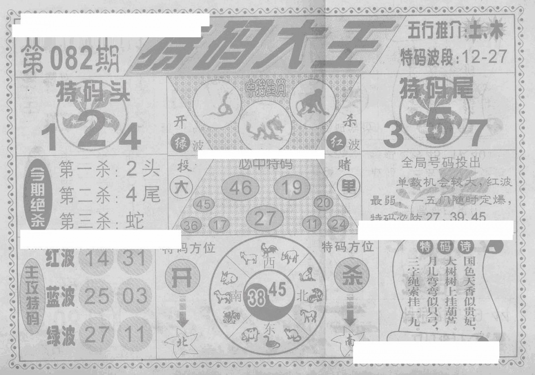 六合彩082期特码大王(新图)(黑白)