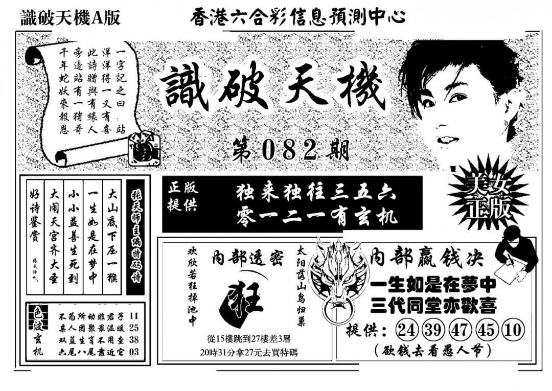 六合彩082期识破天机A版(黑白)