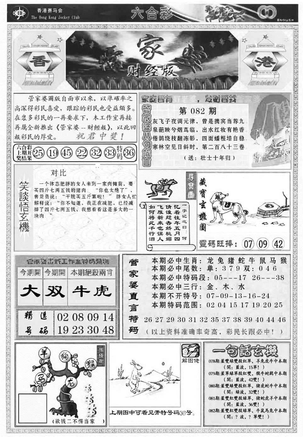 六合彩082期管家婆财经版(新料)(黑白)
