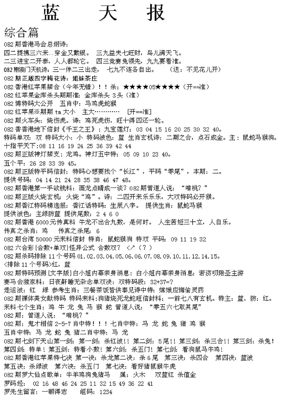 六合彩082期蓝天报A(黑白)