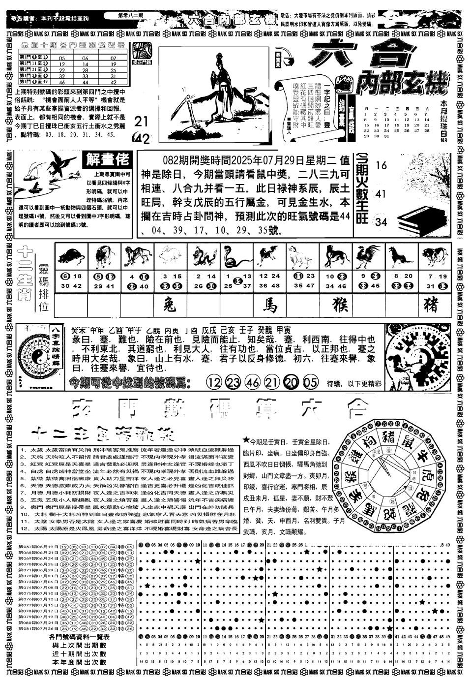 六合彩082期新版内部玄机A(黑白)