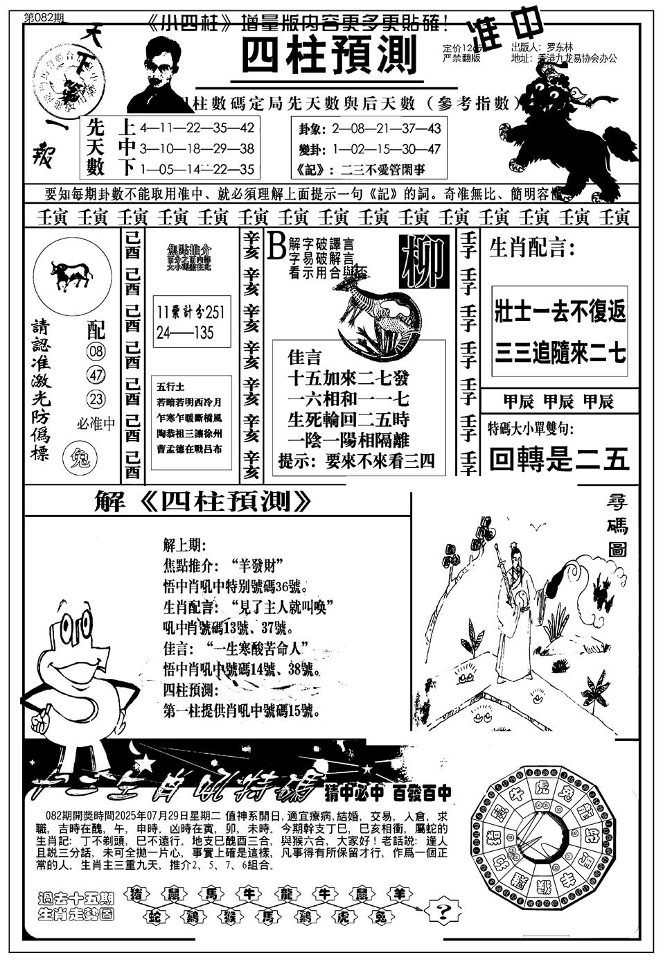 六合彩082期新版中版四柱预测A(黑白)