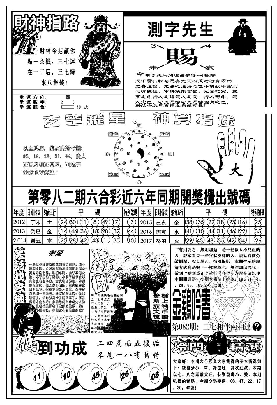 六合彩082期新版中版四柱预测B(黑白)