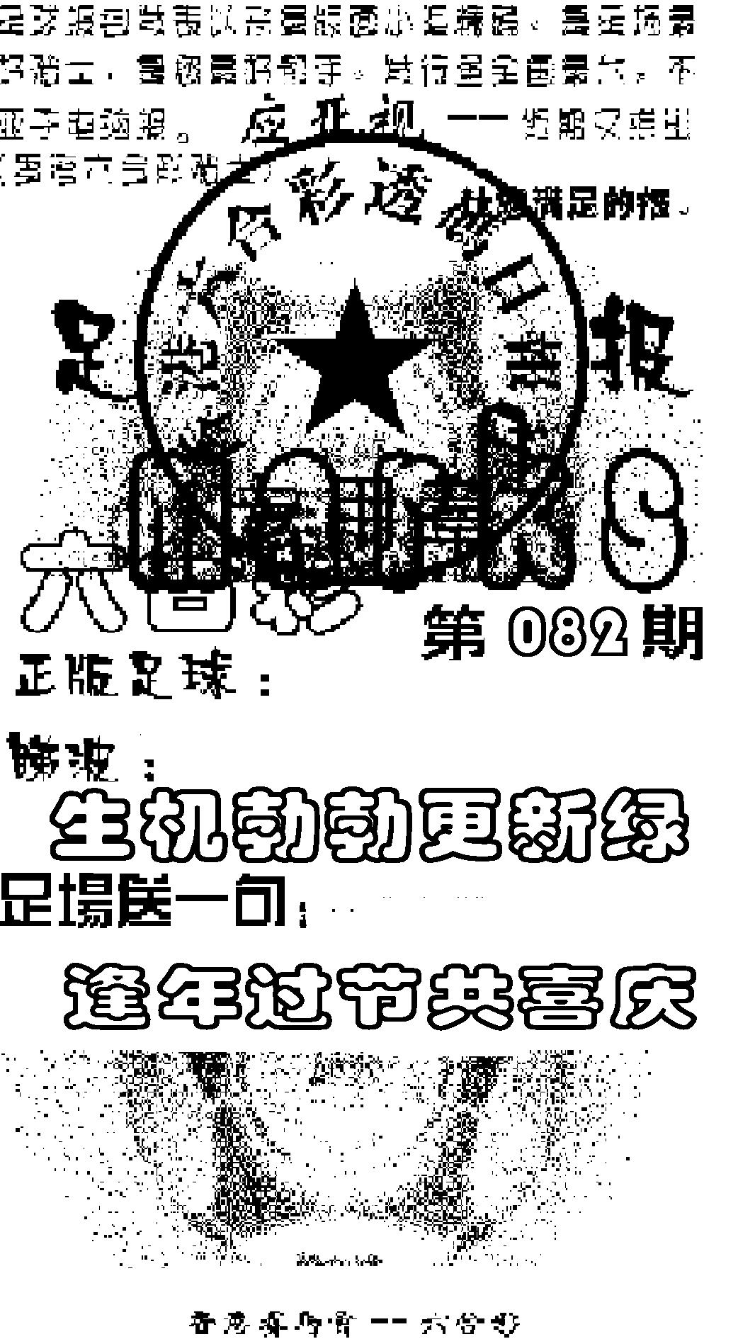 六合彩082期足球报(黑白)