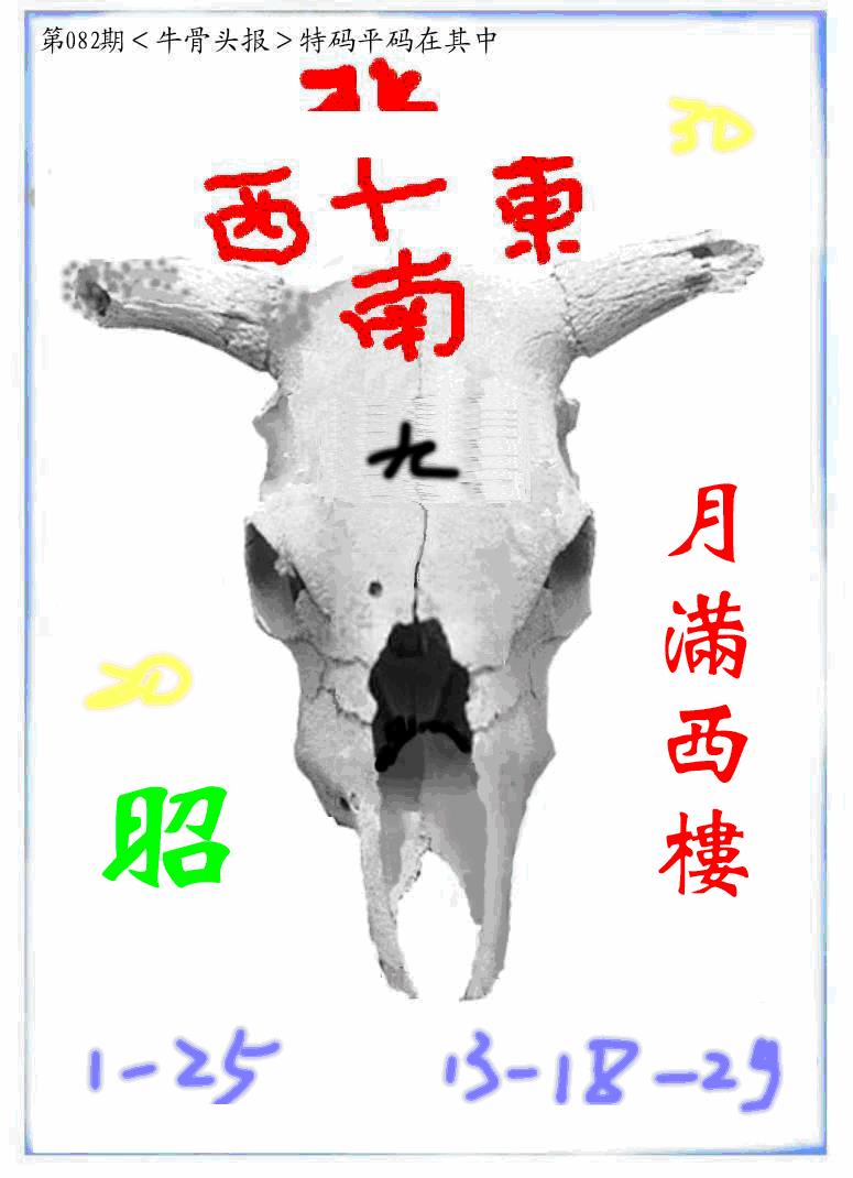 六合彩082期牛派牛头报(黑白)