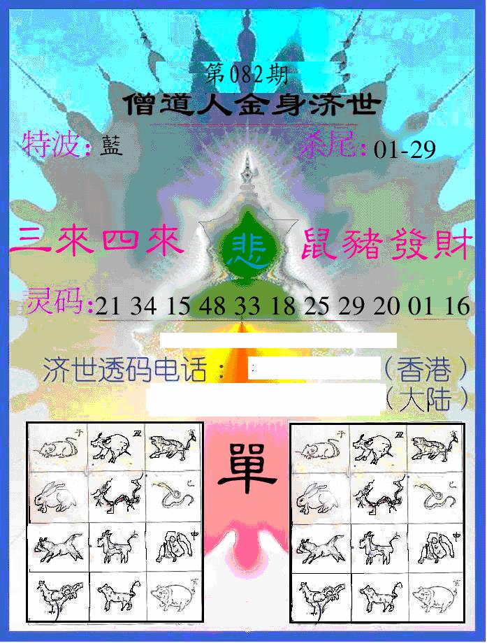 六合彩082期另金身济世(黑白)