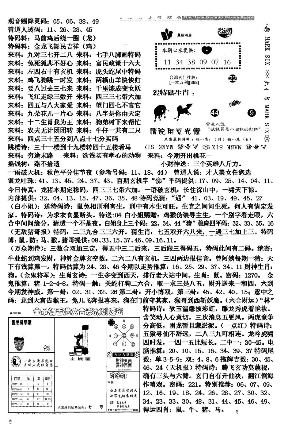 六合彩082期马会版综合B(黑白)