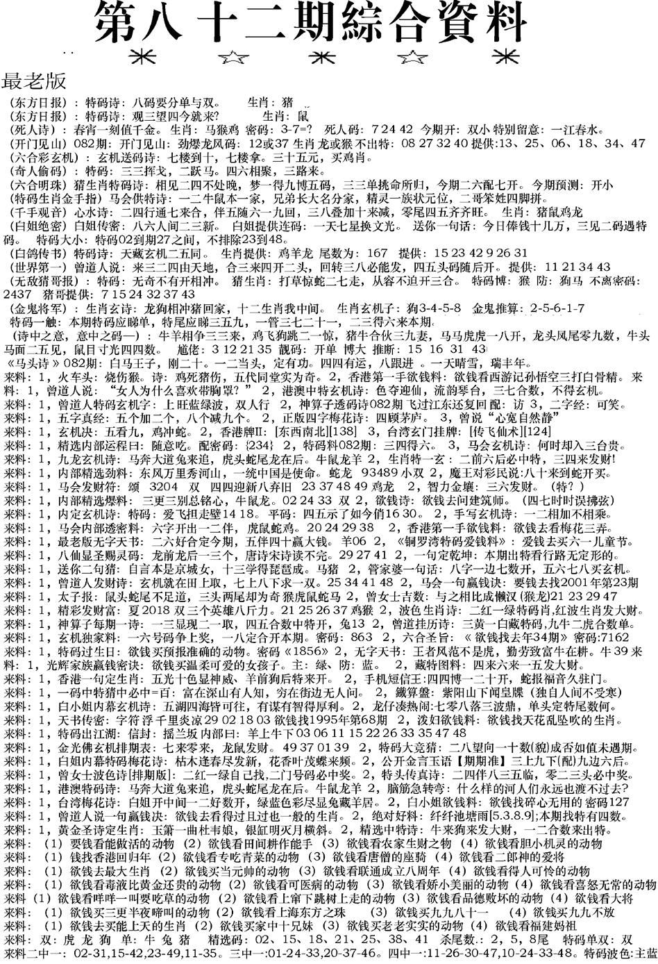 六合彩082期来料综合A(黑白)