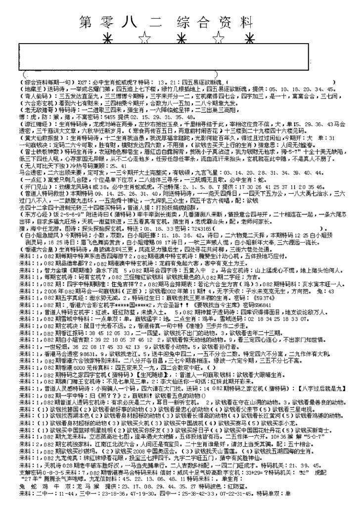 六合彩082期另版来料综合A(黑白)