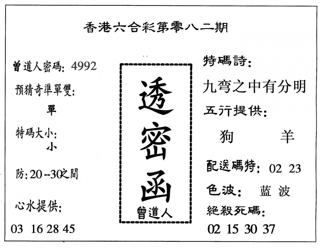 六合彩082期透密函(黑白)